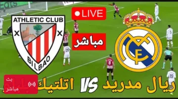 الان مباراة ريال مدريد (0 0) اتلتيكو بلباو بث مباشر بدون تقطيع.. لحظه بلحظه